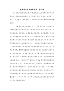 发展壮大农村集体经济工作汇报