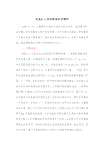 发展壮大村级集体经济案例