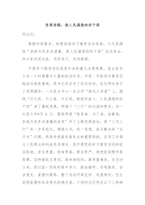 党课讲稿做人民满意的好干部