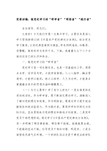 党课讲稿做党纪学习的研学者明悟者践行者
