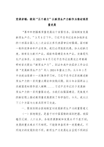 党课讲稿做到五个着力以新质生产力新作为推动高质量发展
