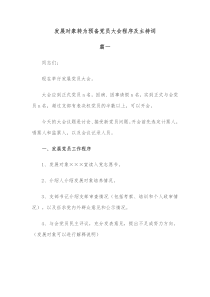 发展对象转为预备党员大会程序及主持词