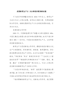 发展新质生产力为全球经济提供新动能