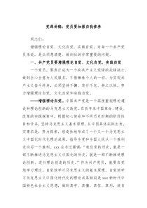 党课讲稿党员要加强自我修养