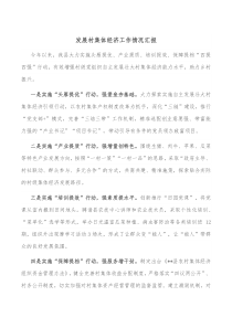 发展村集体经济工作情况汇报