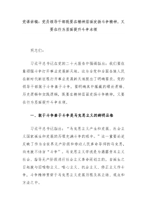 党课讲稿党员领导干部既要在精神层面发扬斗争精神又要在行为层面提升斗争本领