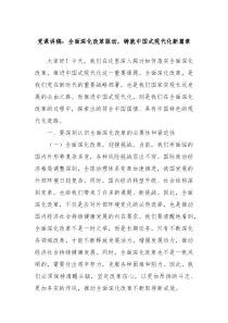 党课讲稿全面深化改革驱动铸就中国式现代化新篇章