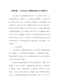 党课讲稿公安机关人民警察纪律条令解读学习