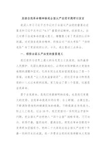 发扬自我革命精神推进全面从严治党专题研讨发言