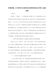 党课讲稿关于新时代全面深化改革的现实起点和伟大成就回顾
