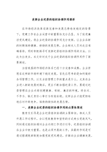 发挥企业纪委的组织协调作用探析