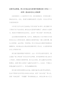 发挥司法职能努力打造法治化营商环境建设的样本在第二届法治论坛上的致辞