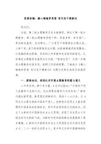 党课讲稿凝心铸魂学思想笃行实干建新功