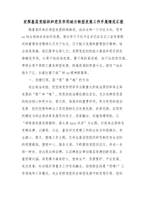 发挥基层党组织和党员作用助力转型发展工作开展情况汇报