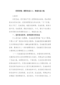 党课讲稿凝聚忠诚之心铸就忠诚之魂