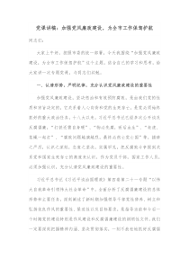 党课讲稿加强党风廉政建设为全市工作保驾护航