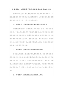 党课讲稿加强领导干部思想教育落实党风廉责任制