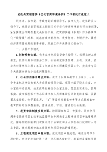 发改局贯彻落实优化营商环境条例工作情况汇报范文