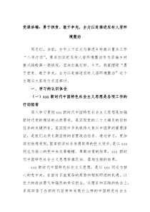 党课讲稿勇于担责敢于争先全力以赴推进农村人居环境整治