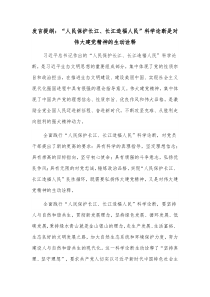 发言提纲人民保护长江长江造福人民科学论断是对伟大建党精神的生动诠释