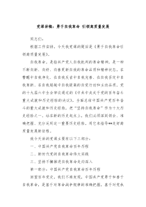 党课讲稿勇于自我革命引领高质量发展