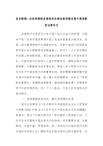 发言提纲加快构建新发展格局在推动高质量发展中展现新担当新作为