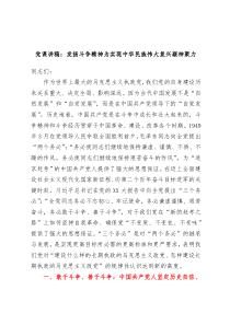 党课讲稿发扬斗争精神为实现中华民族伟大复兴凝神聚力