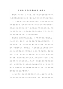 发言集在月考质量分析会上的发言