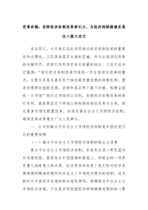 党课讲稿发挥经济体制改革牵引力为经济持续健康发展注入强大动力