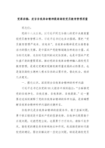 党课讲稿发言自我革命精神提高高校党员教育管理质量