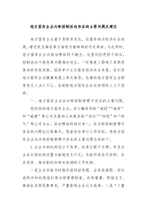 地方国有企业内部控制活动存在的主要问题及建议