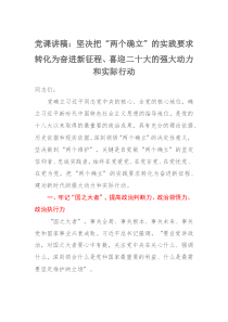 党课讲稿坚决把两个确立的实践要求转化为奋进新征程喜迎二十大的强大动力和实际行动