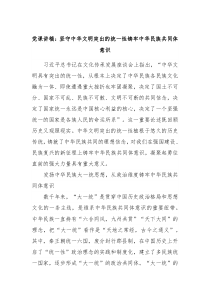 党课讲稿坚守中华文明突出的统一性铸牢中华民族共同体意识