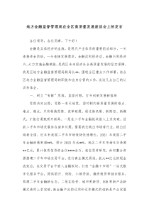 地方金融监督管理局在全区高质量发展座谈会上的发言