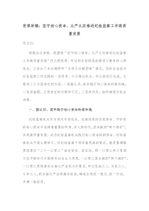 党课讲稿坚守初心使命从严从实推进纪检监察工作高质量发展