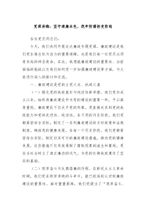 党课讲稿坚守清廉本色筑牢防腐拒变防线