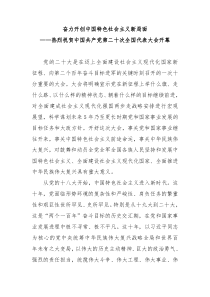 奋力开创中国特色社会主义新局面热烈祝贺中国共产党第二十次全国代表大会开幕