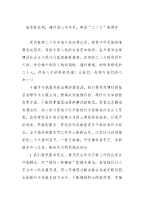 奋进新征程满怀信心向未来寄语二十大微感言