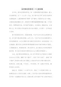 奋进新政策喜迎二十大演讲稿