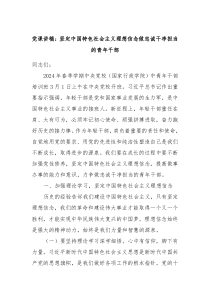 党课讲稿坚定中国特色社会主义理想信念做忠诚干净担当的青年干部