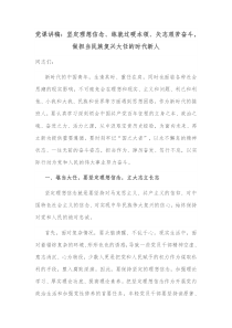 党课讲稿坚定理想信念练就过硬本领矢志艰苦奋斗做担当民族复兴大任的时代新人