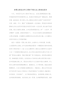 妇联主席在全市工青妇干部大会上的表态发言