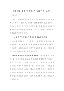 党课讲稿坚持三个带头树好三个标杆