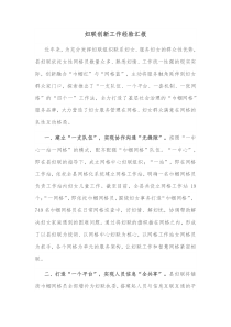 妇联创新工作经验汇报