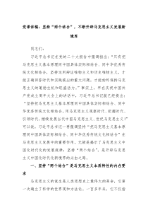 党课讲稿坚持两个结合不断开辟马克思主义发展新境界