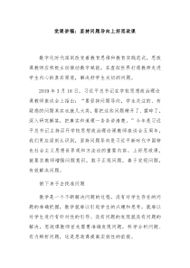 党课讲稿坚持问题导向上好思政课