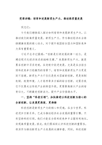 党课讲稿培育和发展新质生产力推动高质量发展