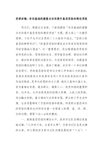 党课讲稿夯实基础把握重点切实提升基层党组织建设质效