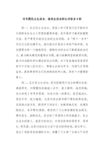 对专题民主生活会组织生活会的认识体会9例