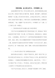 党课讲稿奋力担当作为书写精彩人生